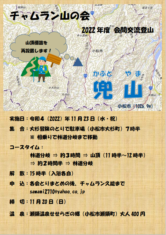 Read more about the article 【参加者募集！】会間交流_チャムラン山の会主幹＠兜山(1026.9m)　2022/11/23(水・祝)